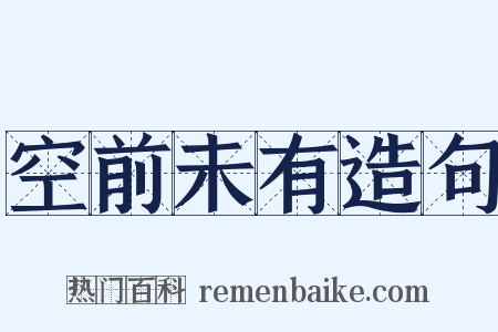 空前未有造句是什么意思的图片